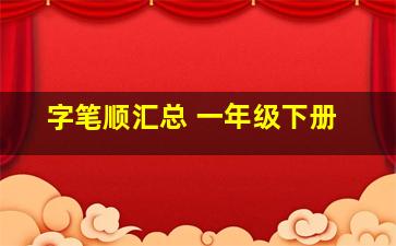 字笔顺汇总 一年级下册